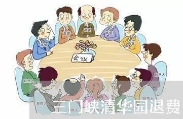 三门峡清华园退费/2023060340371