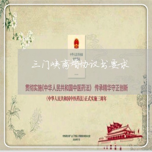 三门峡离婚协议书要求/2023111517304