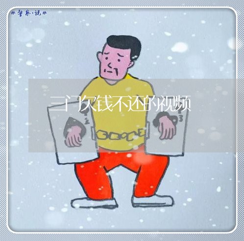 三门欠钱不还的视频/2023112620572