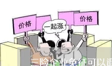 三险企业免征可以退费吗/2023052149484