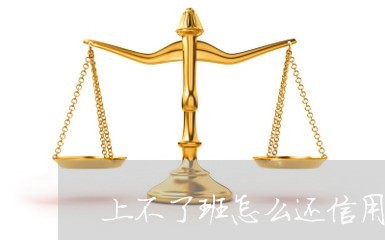 上不了班怎么还信用卡/2023090516382