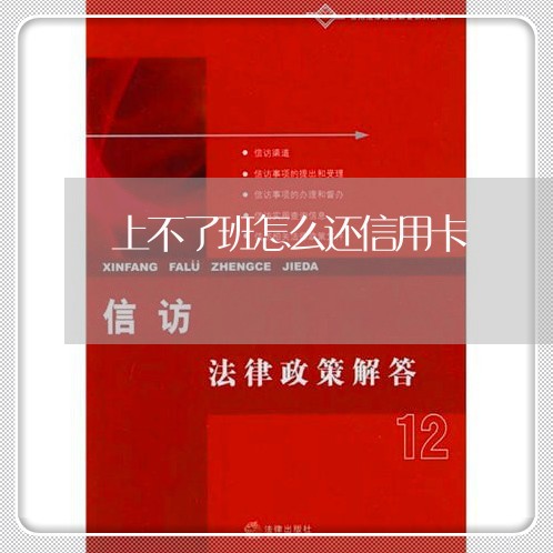 上不了班怎么还信用卡/2023120452794