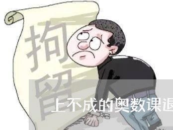 上不成的奥数课退费/2023061596140