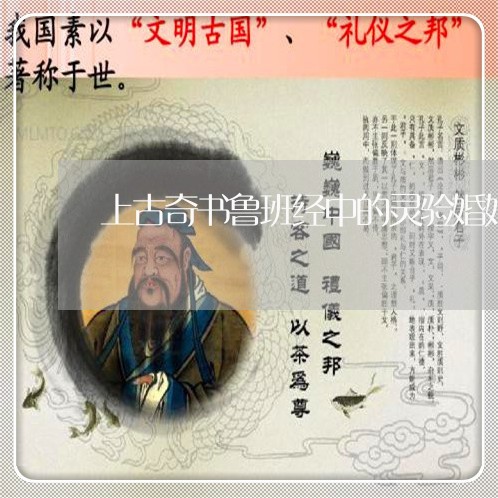 上古奇书鲁班经中的灵验婚姻法/2023112407035