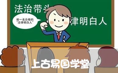 上古易国学堂/2023031639471