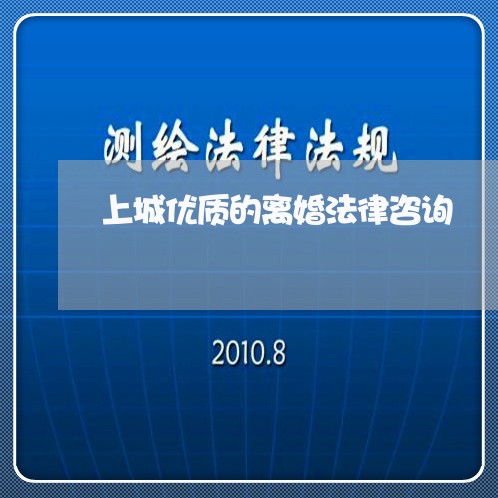 上城优质的离婚法律咨询/2023111461616