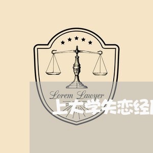 上大学失恋经历/2023091582526