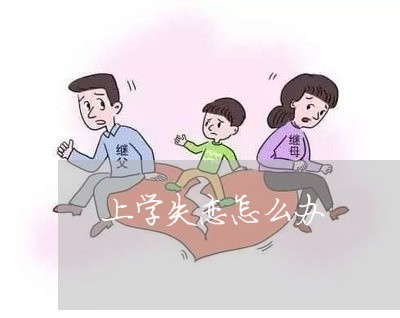 上学失恋怎么办/2023121761493