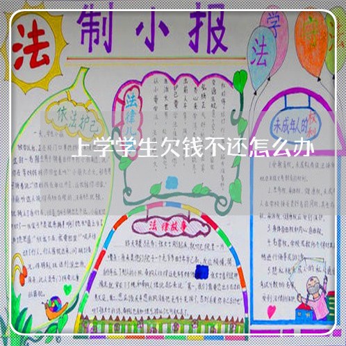 上学学生欠钱不还怎么办/2023092741794