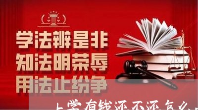 上学有钱还不还怎么办/2023120803847