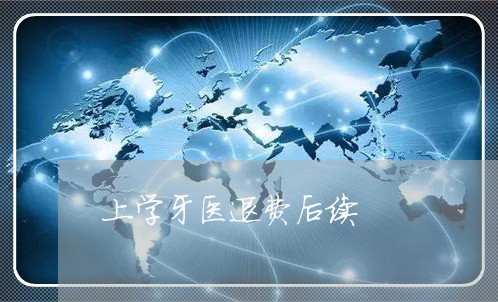 上学牙医退费后续/2023042906282