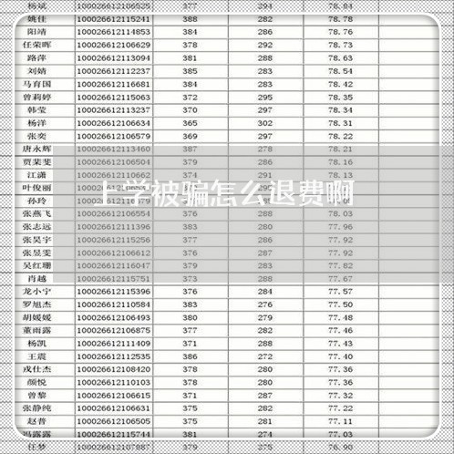 上学被骗怎么退费啊/2023052472603