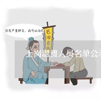 上岗退费人员名单公示表/2023052181604