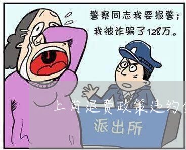 上岗退费政策违约金/2023061862615