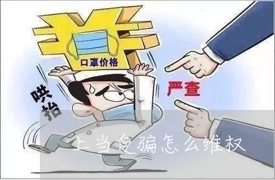 上当受骗怎么维权/2023043072602