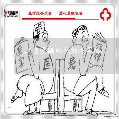 上当受骗的钱能追回吗/2023032537471