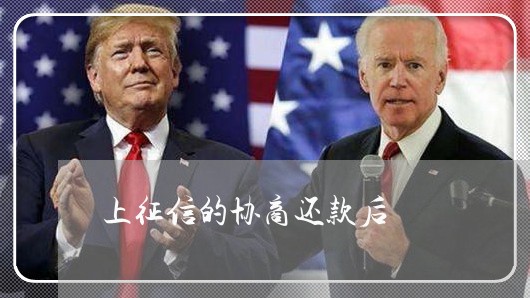 上征信的协商还款后/2023100573705