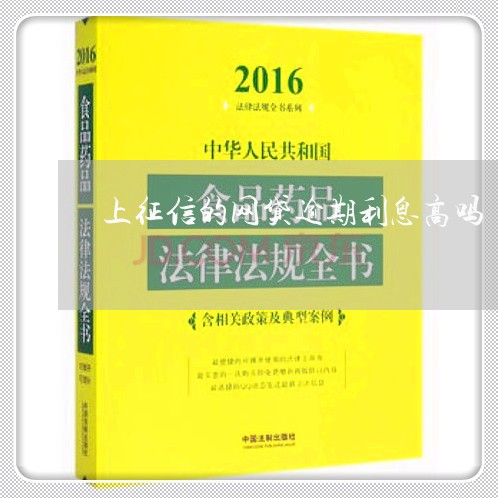 上征信的网贷逾期利息高吗/2023111783026