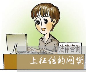 上征信的网贷逾期怎么办理/2023111700470