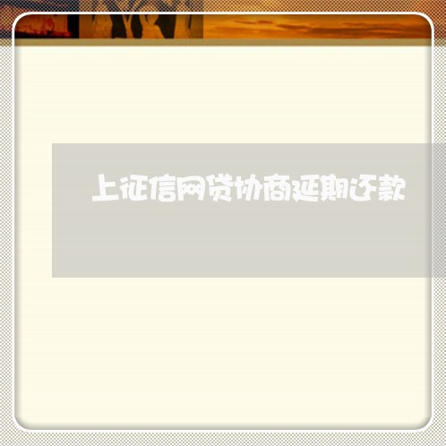 上征信网贷协商延期还款/2023100682595