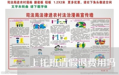 上托班请假退费用吗/2023052321693