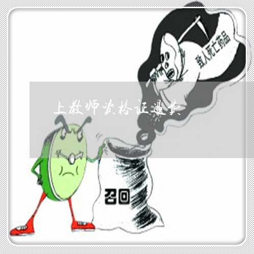 上教师资格证退费/2023060441391