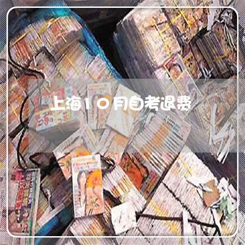 上海10月自考退费/2023061862694