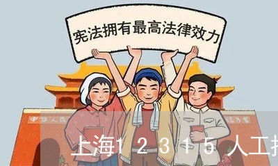 上海12315人工投诉电话多少/2023032471571