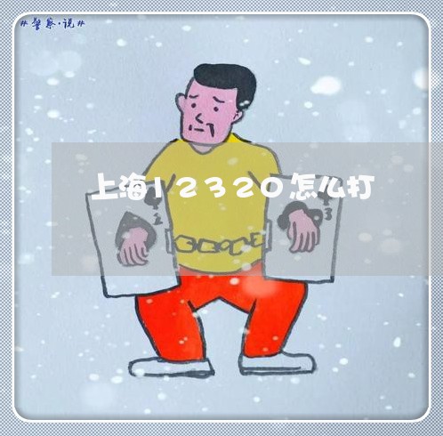 上海12320怎么打/2023032542926