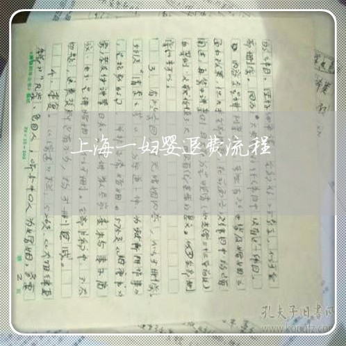 上海一妇婴退费流程/2023061016049