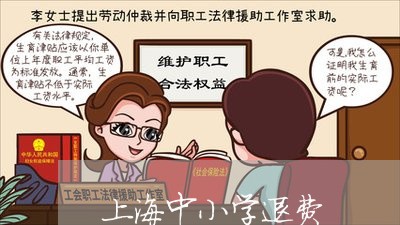 上海中小学退费/2023042049481