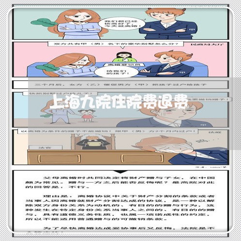 上海九院住院费退费/2023061118147