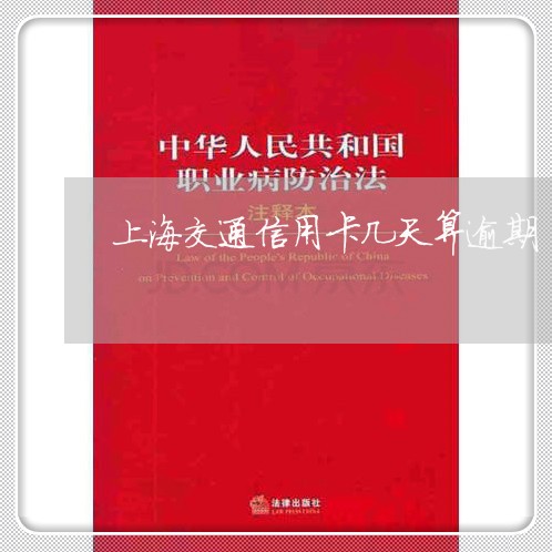 上海交通信用卡几天算逾期/2023121933724