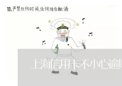 上海信用卡不小心逾期一次/2023052890472