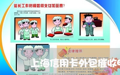 上海信用卡外包催收电话/2023092917249