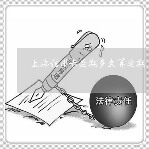 上海信用卡延期多久算逾期/2023121608351