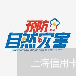 上海信用卡逾期协商中心/2023070866136