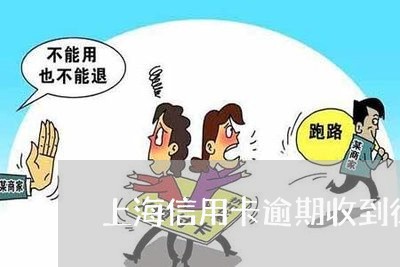 上海信用卡逾期收到律师函/2023051176580