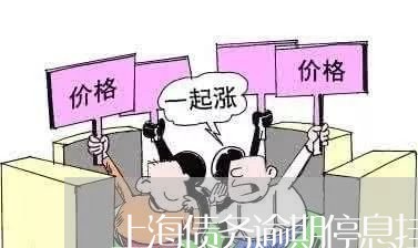 上海债务逾期停息挂账协议/2023052783059