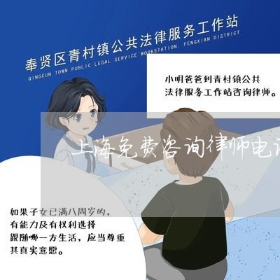 上海免费咨询律师电话号码/2023040315927