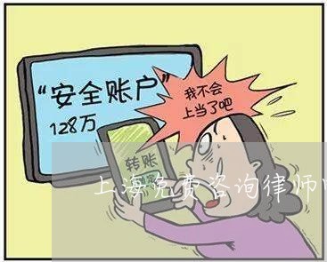 上海免费咨询律师电话号码/2023040327058