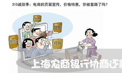 上海农商银行协商还款热线/2023092540470