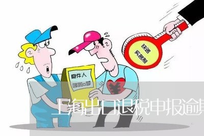 上海出口退税申报逾期怎么办/2023052010808