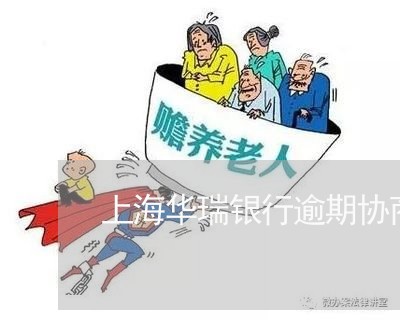 上海华瑞银行逾期协商还款/2023080579471