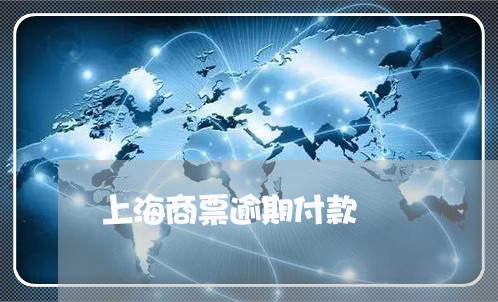 上海商票逾期付款/2023081242637