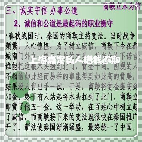 上海嘉定私人借钱逾期/2023111426947