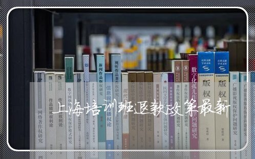 上海培训班退款政策最新/2023062552504