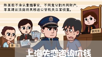 上海失恋咨询价钱/2023101650502