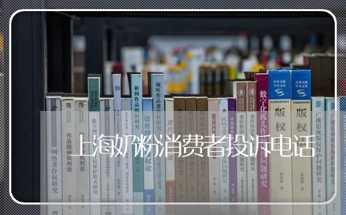 上海奶粉消费者投诉电话/2023021877168