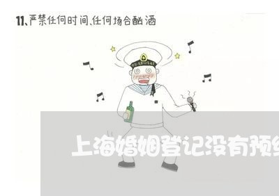 上海婚姻登记没有预约可以吗/2023112721461